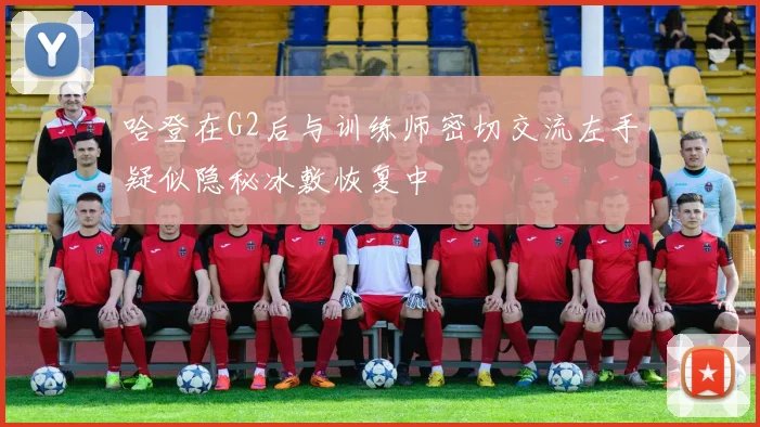 哈登在G2后与训练师密切交流左手疑似隐秘冰敷恢复中