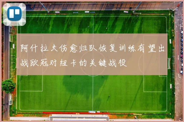阿什拉夫伤愈归队恢复训练有望出战欧冠对纽卡的关键战役