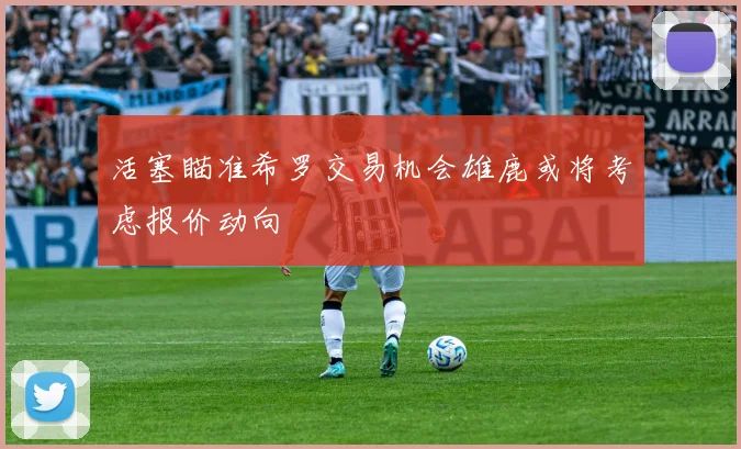 活塞瞄准希罗交易机会雄鹿或将考虑报价动向