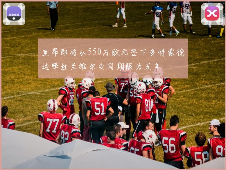 里昂即将以550万欧元签下多特蒙德边锋杜兰维尔合同期限为五年