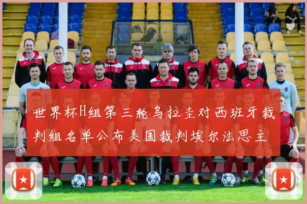 世界杯H组第三轮乌拉圭对西班牙裁判组名单公布美国裁判埃尔法思主裁判